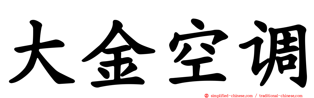 大金空调