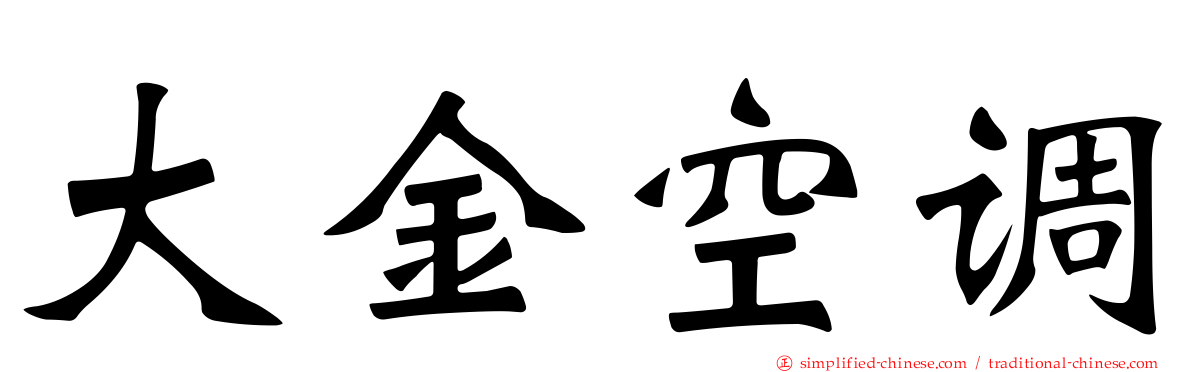 大金空调