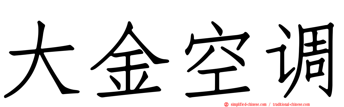 大金空调