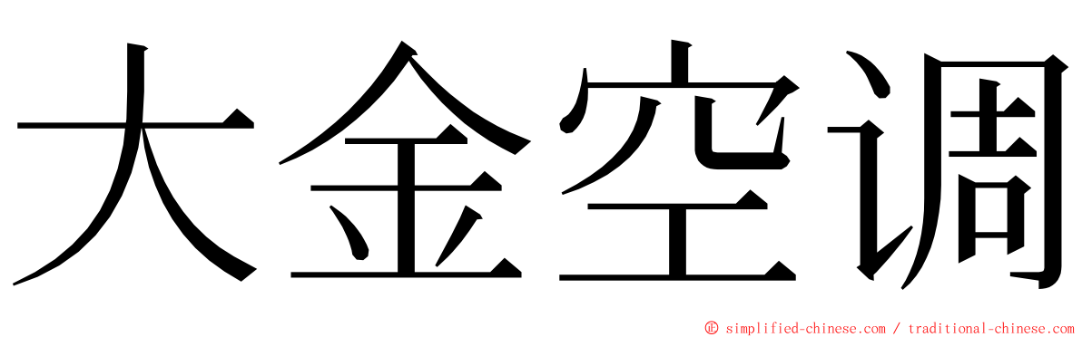 大金空调 ming font