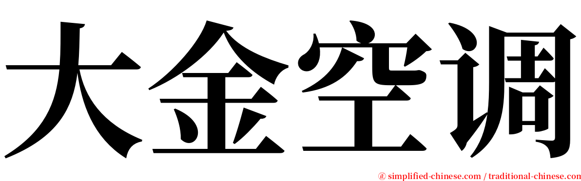 大金空调 serif font