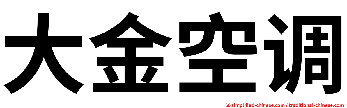 大金空调