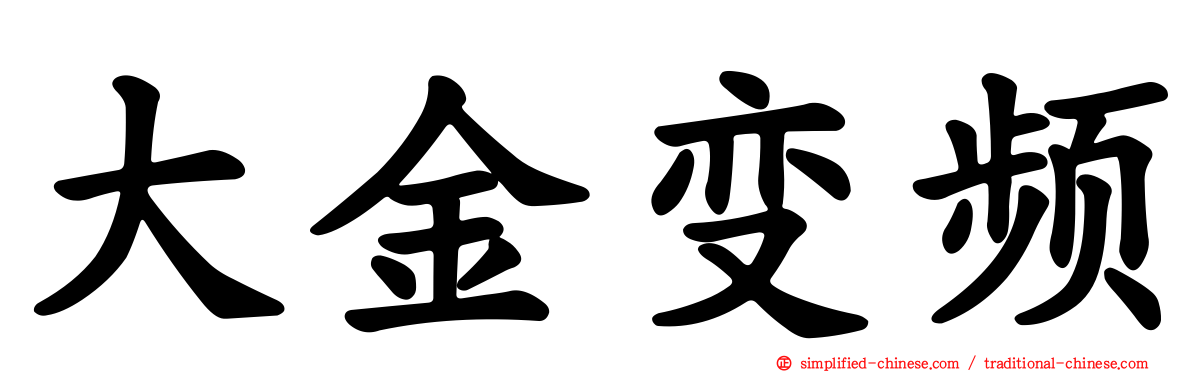 大金变频