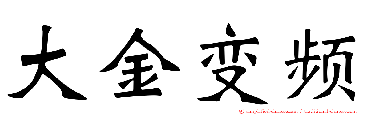 大金变频