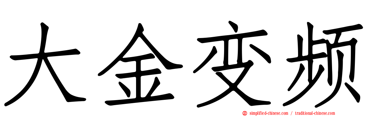 大金变频