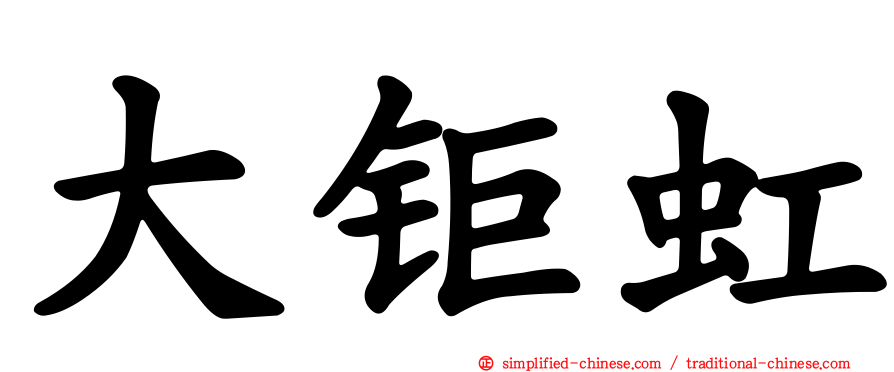 大钜虹