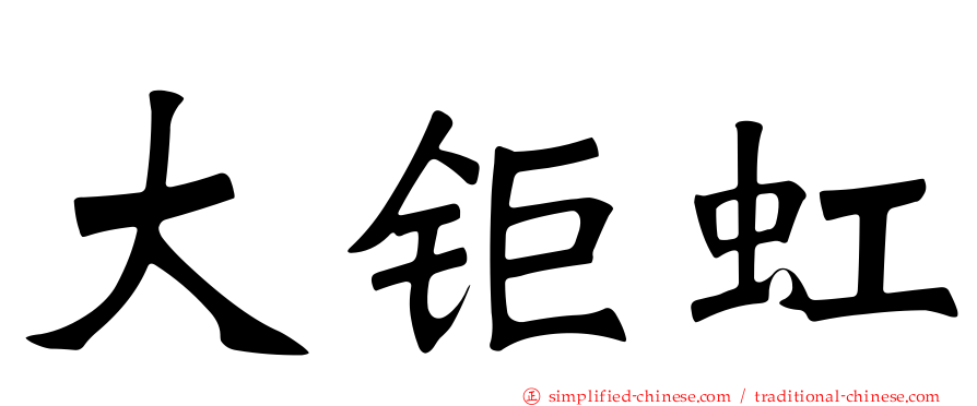 大钜虹