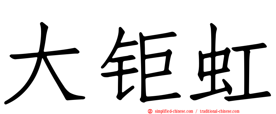 大钜虹