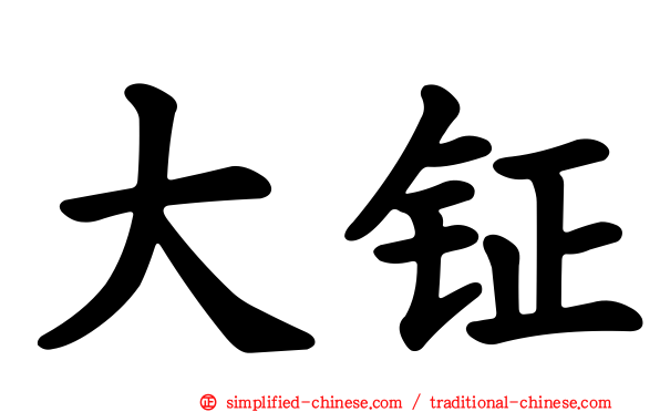 大钲