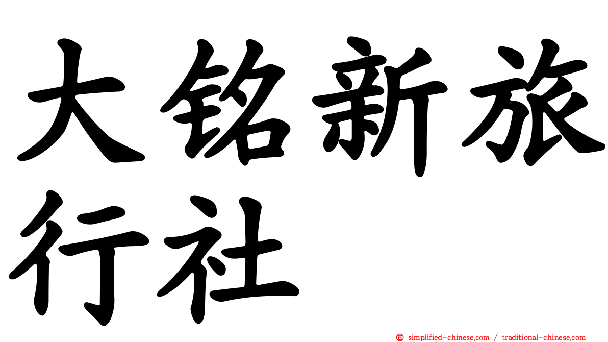 大铭新旅行社