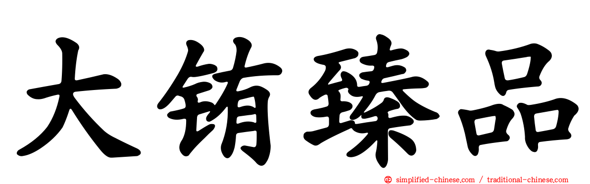 大铕臻品