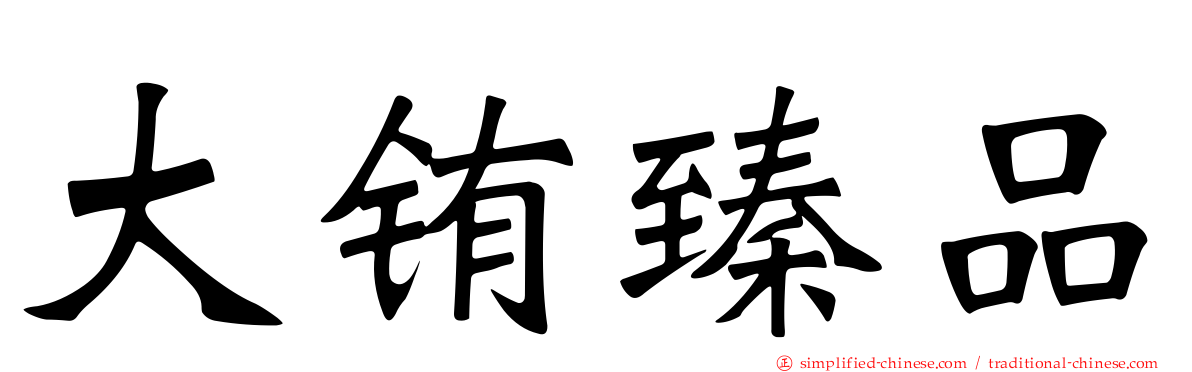 大铕臻品