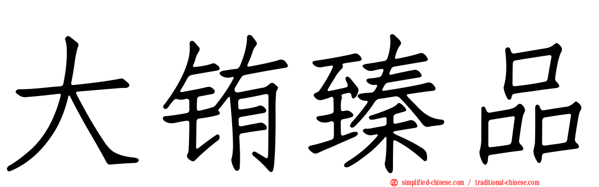 大铕臻品