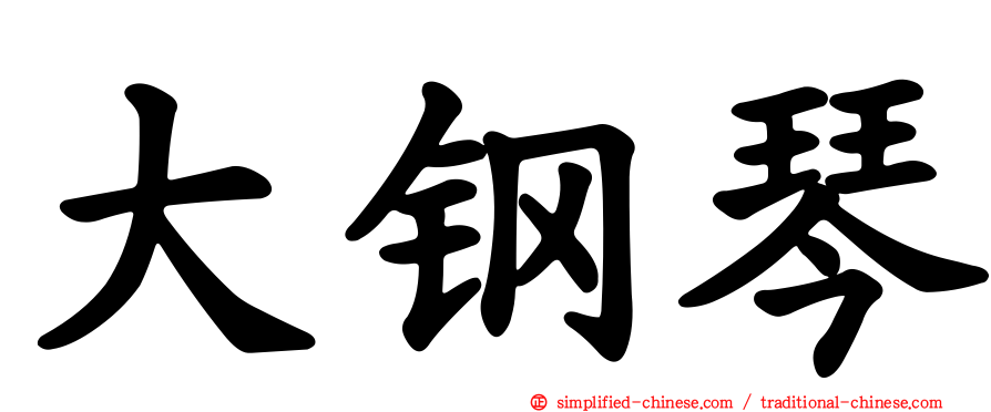 大钢琴