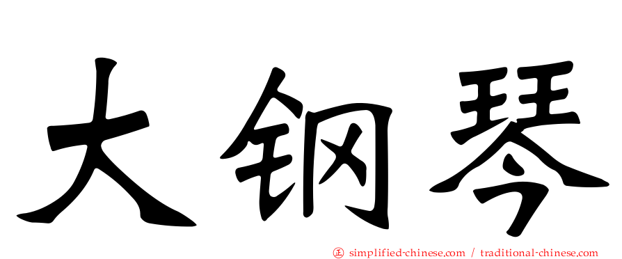 大钢琴