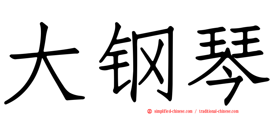 大钢琴