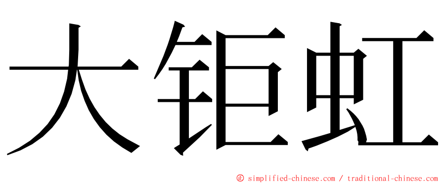 大钜虹 ming font