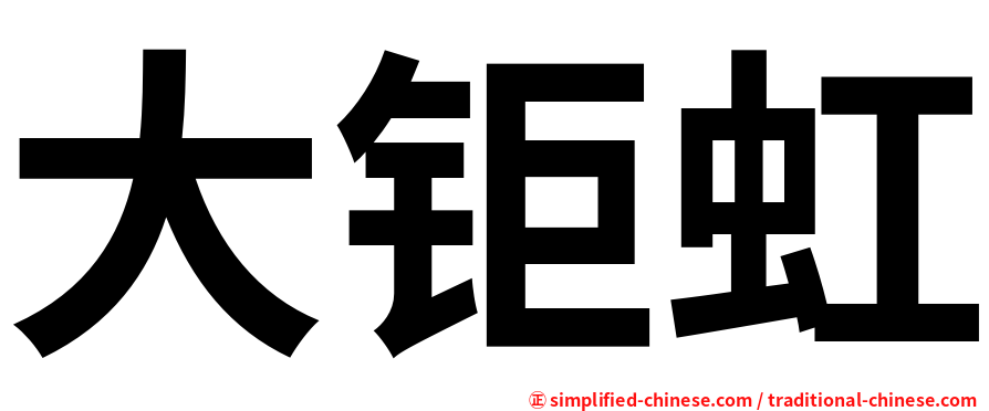 大钜虹