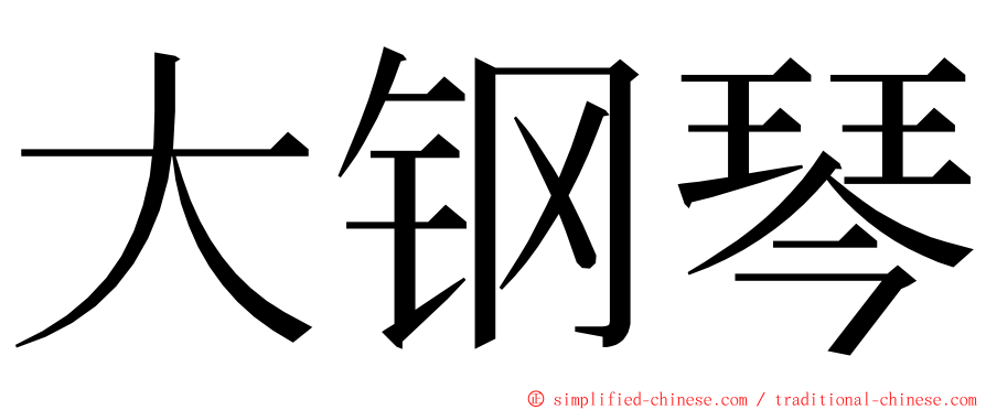大钢琴 ming font