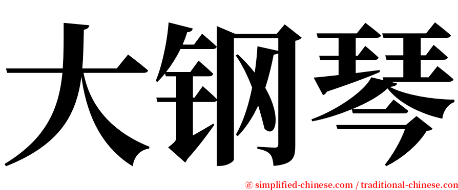 大钢琴 serif font