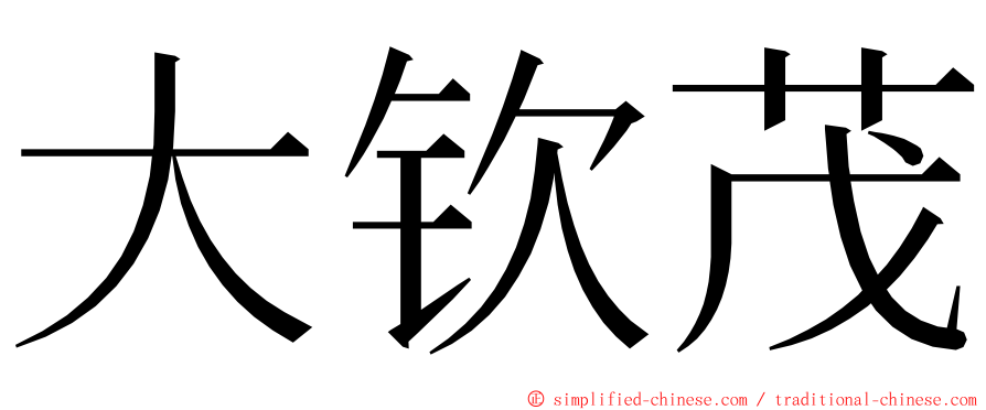 大钦茂 ming font