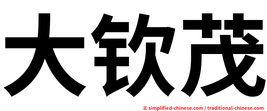 大钦茂