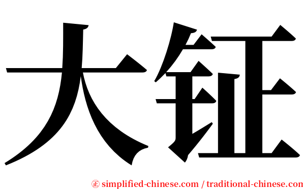 大钲 serif font