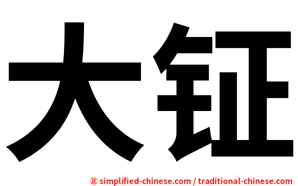 大钲
