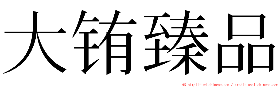大铕臻品 ming font
