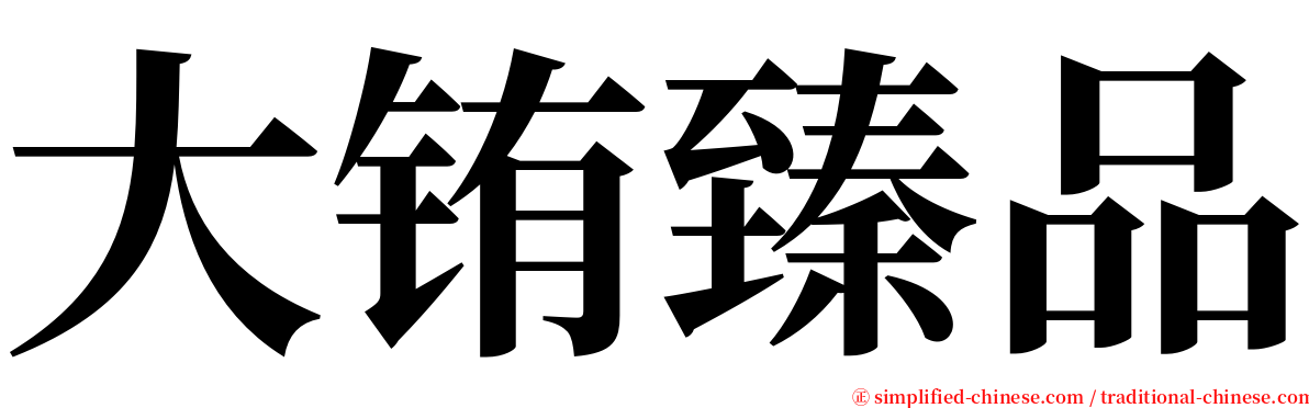 大铕臻品 serif font