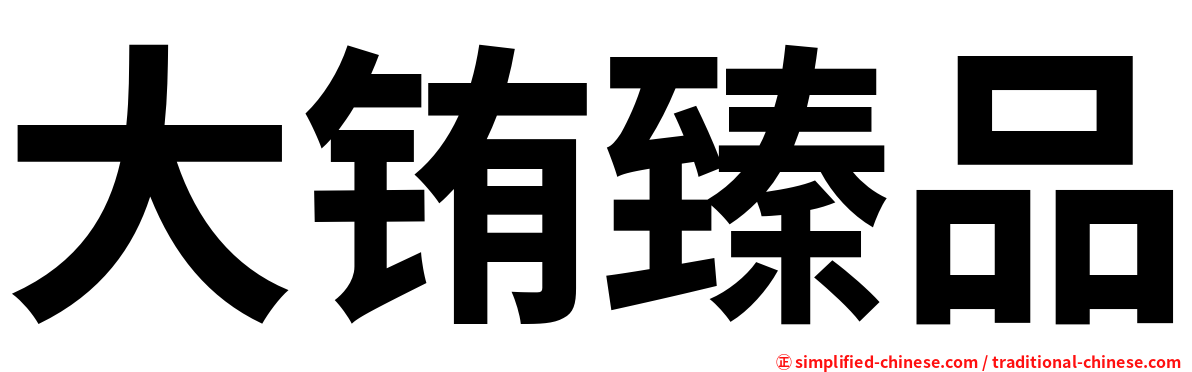 大铕臻品