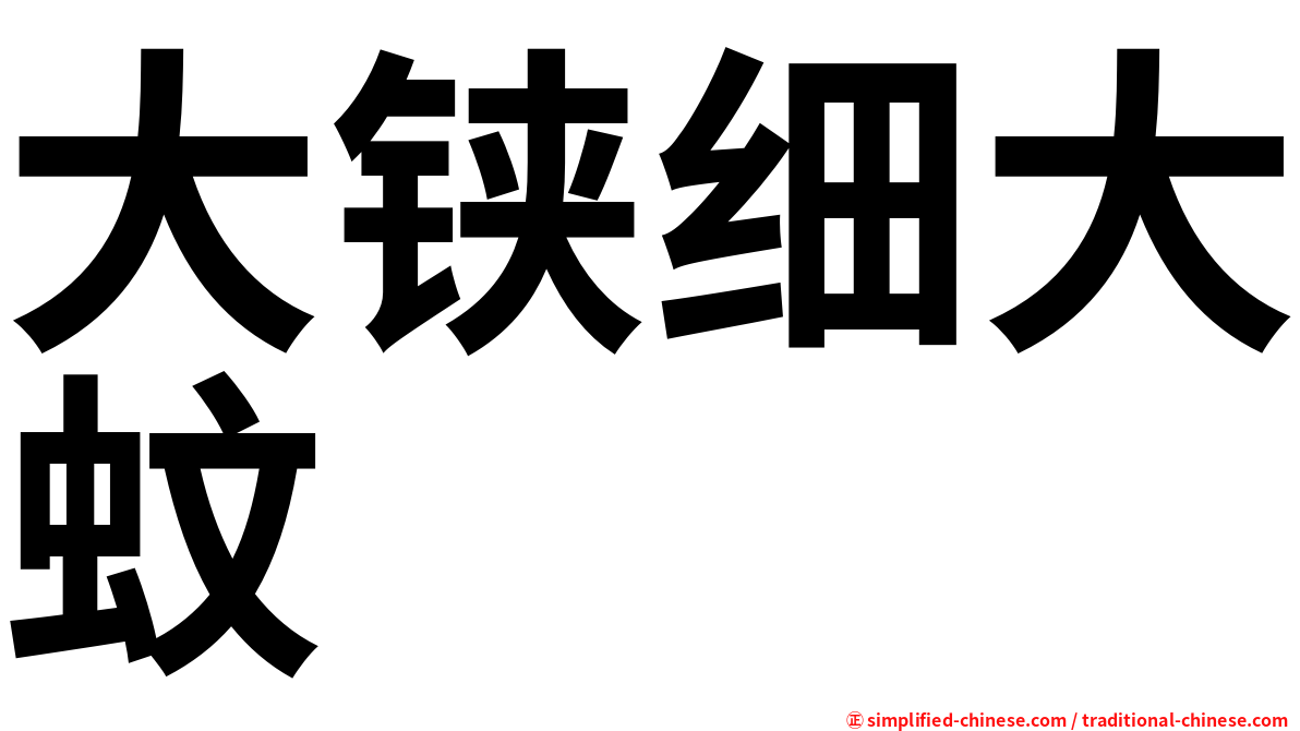 大铗细大蚊