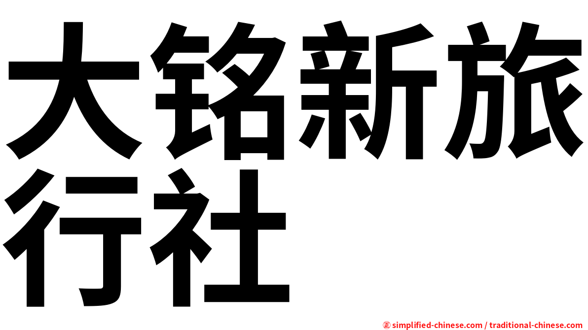 大铭新旅行社