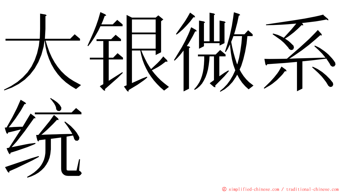 大银微系统 ming font