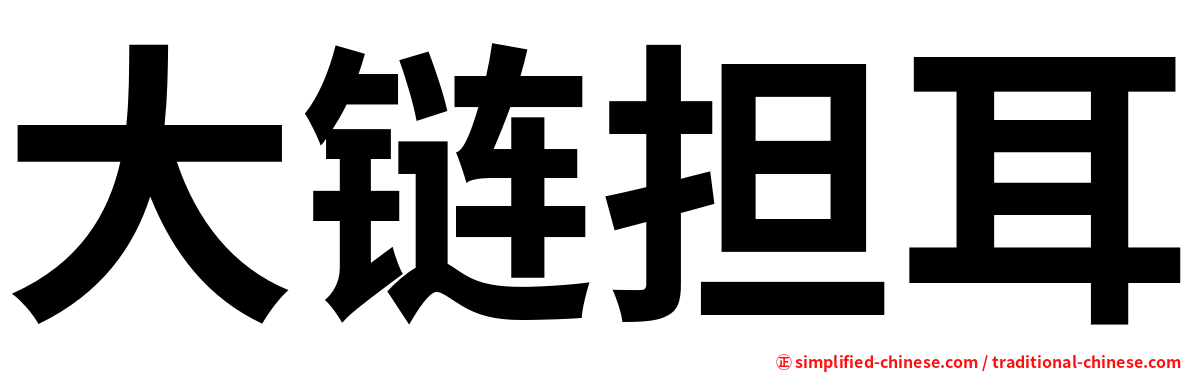 大链担耳