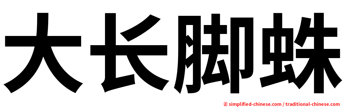 大长脚蛛
