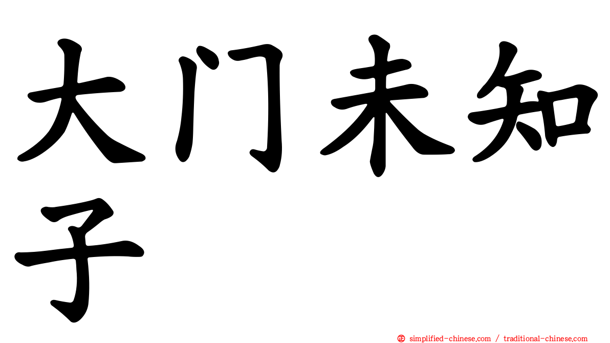 大门未知子