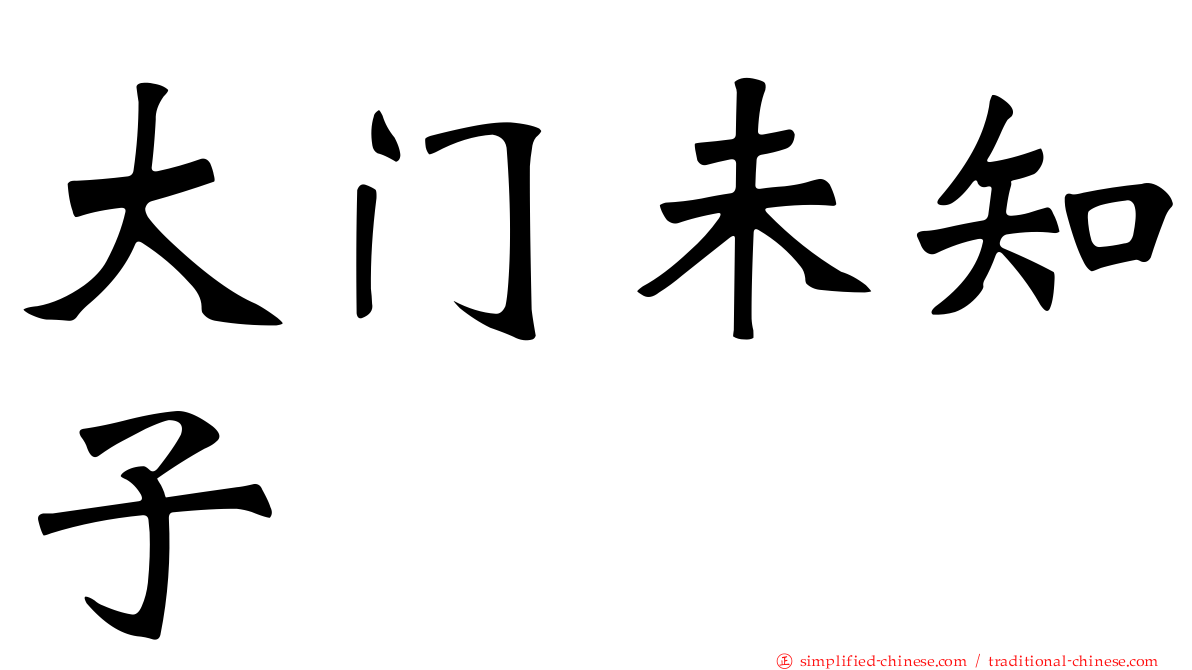 大门未知子