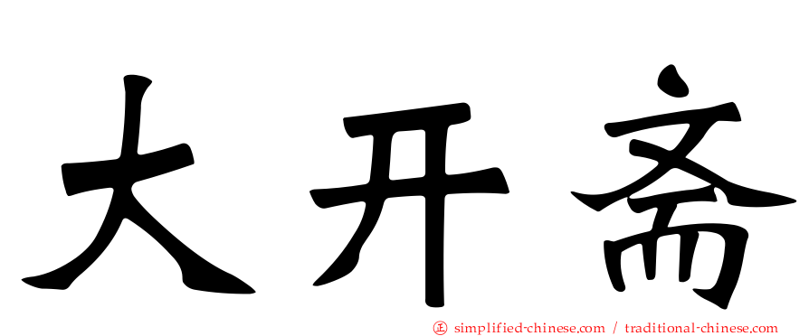 大开斋