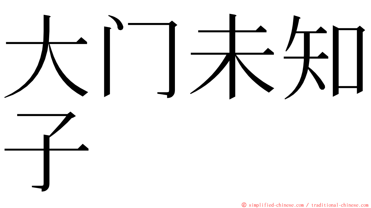 大门未知子 ming font