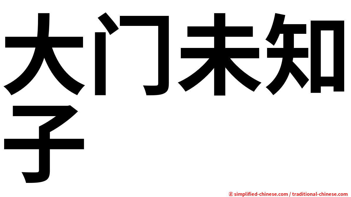 大门未知子
