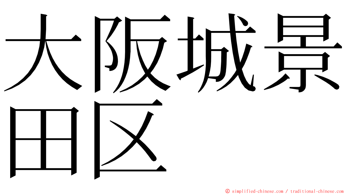 大阪城景田区 ming font