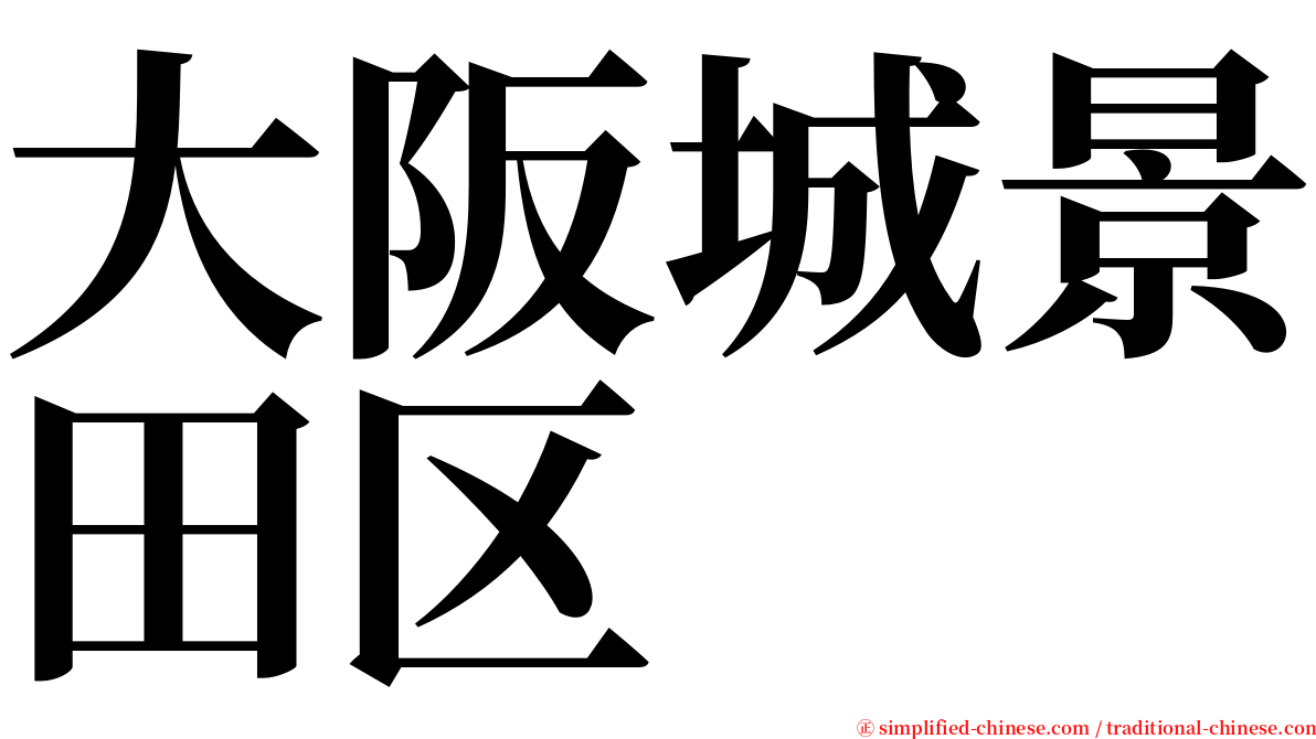 大阪城景田区 serif font