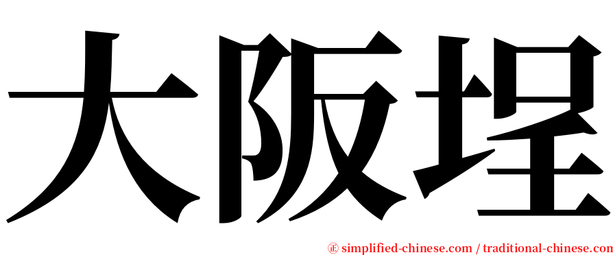 大阪埕 serif font