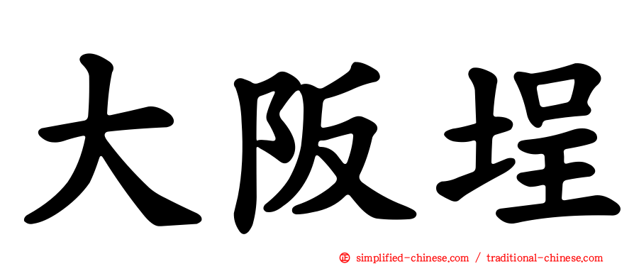大阪埕