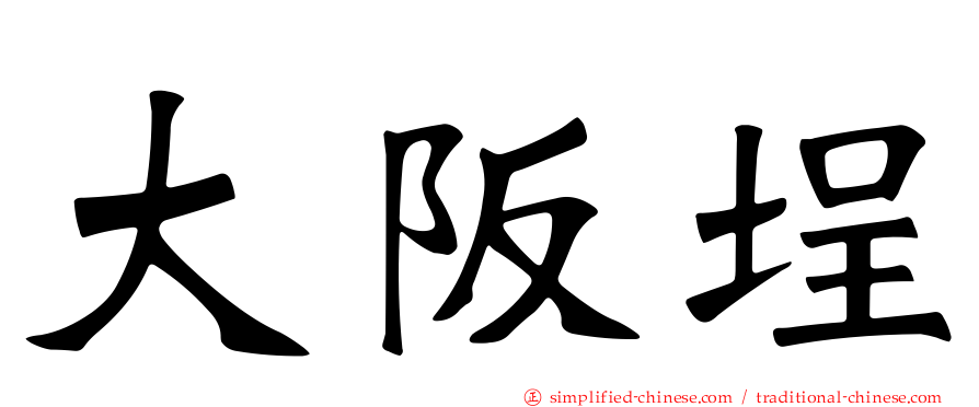 大阪埕