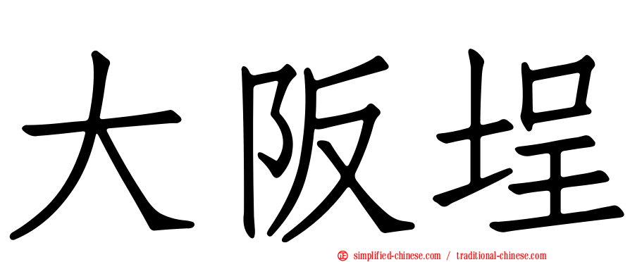 大阪埕