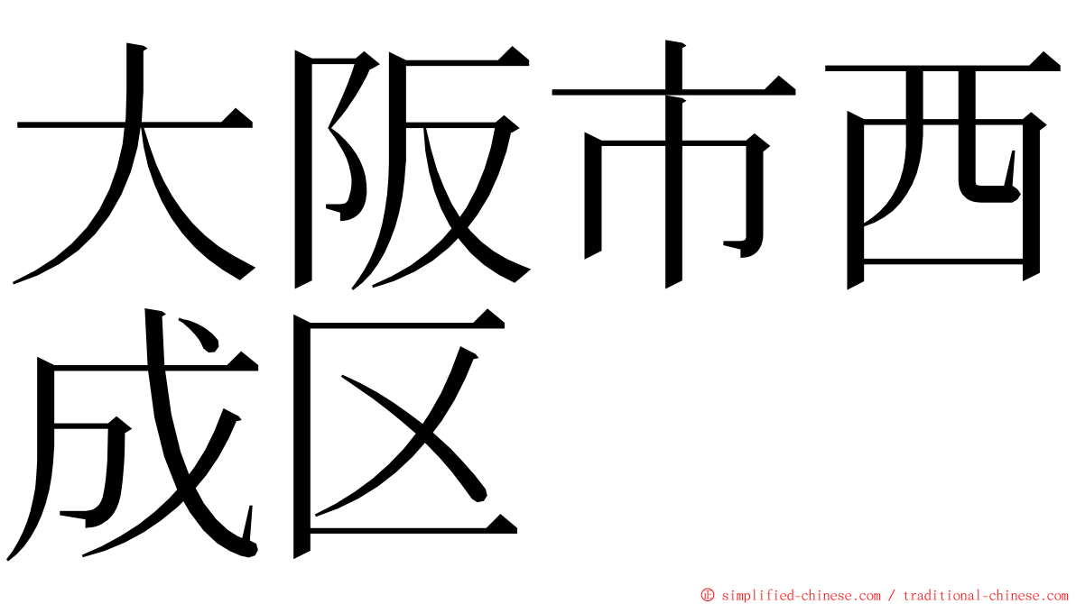 大阪市西成区 ming font