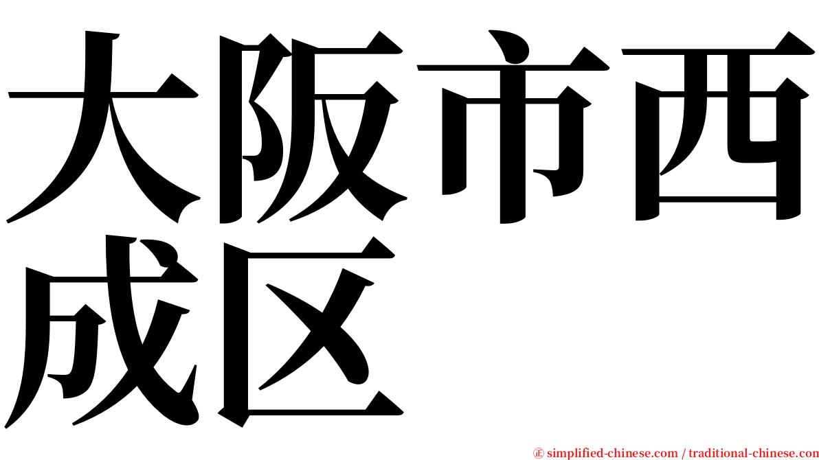 大阪市西成区 serif font