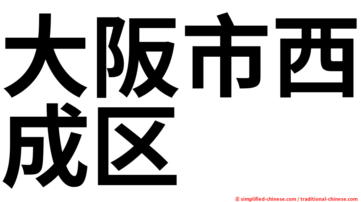 大阪市西成区